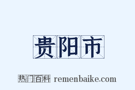 贵阳市是什么意思的图片